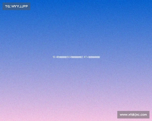 10.48万！全新勇士SUV：外观野性，全系2.4T+四驱，设计一言难尽