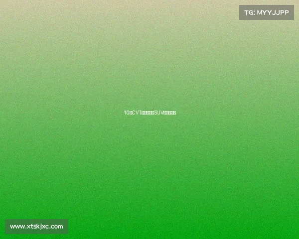 10万CVT新上市国产SUV哪个更省油