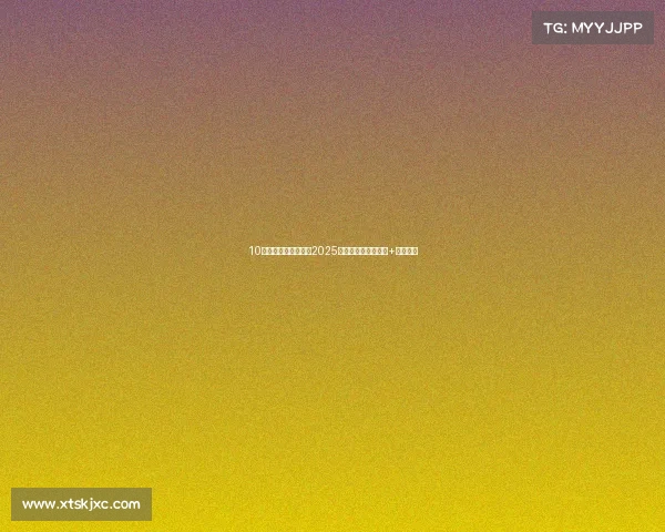 10万级家用车怎么选？2025年高性价比车型推荐+避坑指南