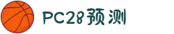 加拿大28|加拿大PC结果|加拿大28走势咪牌|加拿大2.8|PC加拿大预测